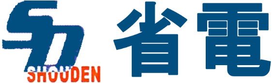省電